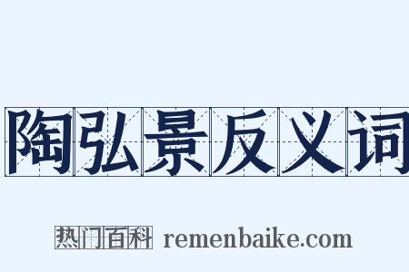 陶弘景反义词是什么意思的图片